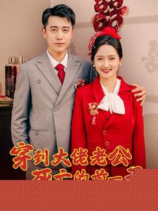 穿到大佬老公死亡的前一天